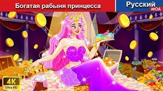 Богатая рабыня принцесса ‍ сказки на ночь  русский сказки -  @WOARussianFairyTales