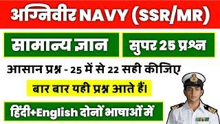 Navy SSR/MR Gk Previous Years Questions.