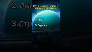 топ 3 самых сек*уальных женщины по знаку зодиака #гороскоп #астрология #знакизодиака