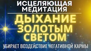 Исцеляющая Медитация: Дыхание Золотым светом - Дар Небес