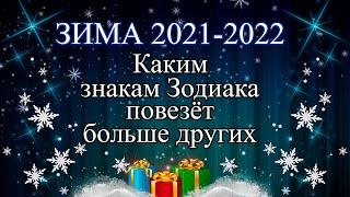 Каким знакам Зодиака повезёт больше всего этой зимой 2021-2022