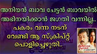 അനിയൻ ബാവയിൽ അഭിനയിക്കാൻ ജഗതി വന്നില്ല | പകരം വന്ന നടന് വേണ്ടി ആ സ്ക്രിപ്റ്റ് പൊളിച്ചെഴുതി