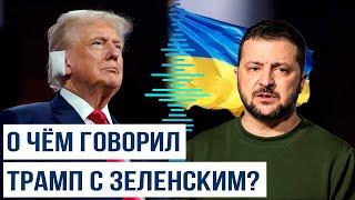 Дональд Трамп сообщил о телефонном разговоре с президентом Украины Владимиром Зеленским