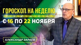 ГОРОСКОП НА НЕДЕЛЮ с 16 ПО 22 НОЯБРЯ l АЛЕКСАНДР ЗАРАЕВ 2020