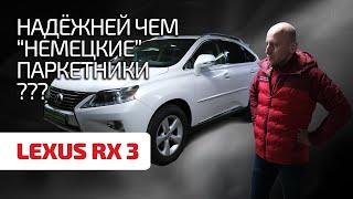  Lexus RX III – это вам не X5 и не Q7. Можно ли доверять японскому качеству?