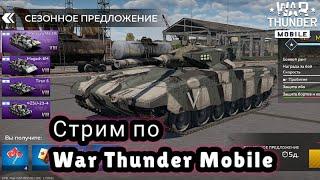 НОВАЯ МЕРКАВА в War Thunder Mobile!