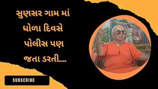 સુણસર ગામ માં ધોળા દિવસે પોલીસ પણ જતા ડરતી....| Swami Sachidanand