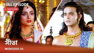 Webisode 50 I Full Episode I আবার দেখুন আপনাদের প্রিয় ধারাবাহিক " সীতা "