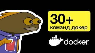 30+ команд Docker, которые вы Должны Знать!