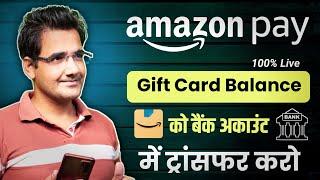 Amazon pay gift card to bank account | How to transfer Amazon gift card to bank 2025