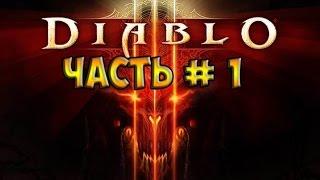 Diablo 3 Первый взгляд