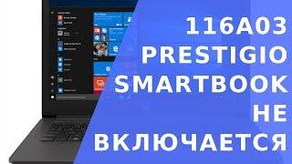 Smartbook prestigio 116a03.  Smartbook 116a03 не включается. Реаниматор гаджетов