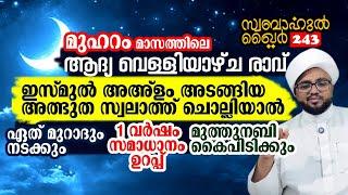 ഇന്നത്തെ രാത്രി ഈ സ്വലാത്ത് ചൊല്ലിയാൽ 1 വർഷം സമാധാനം ഉറപ്പ് #swabahul_khair_243