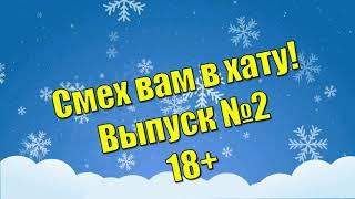 Смех вам в хату! Выпуск №2! 18+