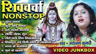 1| shiv charcha | shiv charcha song | shiv guru geet | shiv guru | jyotsna kumari