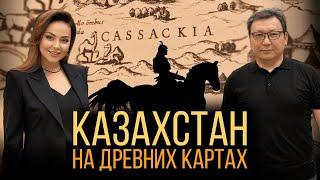 Казахи и казахская государственность на картах мира. Сенсационное открытие!