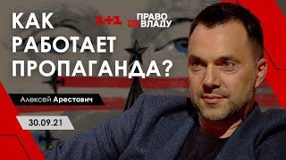 Как работает пропаганда. Арестович. Право на владу