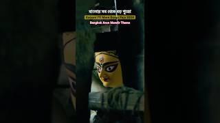 বাংলার সবথেকে বড় পূজো| Kalyani ITI More Durga Puja 2024 Theme | Luminous Club #shorts #short