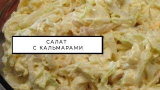 Вкусный салат из кальмаров рецепт "Угадай-ка"