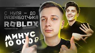 Я Прошел курс Влада A4 «С 0 до разработчика Roblox»