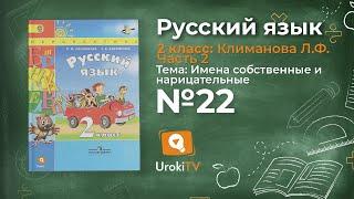 Упражнение 22 — Русский язык 2 класс (Климанова Л.Ф.) Часть 2