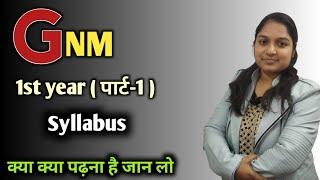 Gnm 1st year syllabus 2023 | bihar paramedical gnm 1st year syllabus | Gnm 1st year books | Gnm 2023