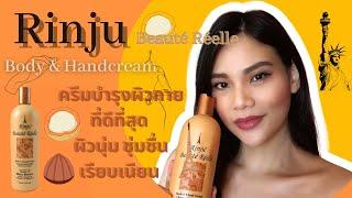 รีวิว Rinju Hand & body cream ที่ดีที่สุด ผิวนุ่ม ชุ่มชื่น เรียบเนียน