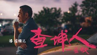 潘信維Lil Pan - [ 查埔人一首歌 Song of Real Real Men ] Official Music Video