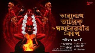 Taranath Tantrik : Maharoirobir Kop | তারানাথ তান্ত্রিকের গল্প | Parijat Chakraborty | Tantrik Golpo