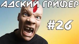 The Alex Super | Шоу – Адский Грифер! #26