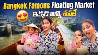 పడవల సంత.. నీళ్లపై తేలుతూ.. Floating Market in Thailand || Bangkok Pilla