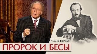 Пророк и бесы. Петрашевцы, Александр II, Достоевский