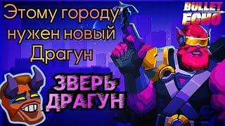 Зверский Скин, Мощное Возвращение) | Зверь Драгун | Bullet Echo