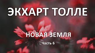 Прорыв к свободе. Новая земля. Часть 6. Экхарт Толле