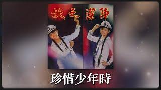 陳潔 - 珍惜少年時 [Original Music Audio]