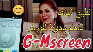 [TUTO] G-MScreen Télécommande Par Téléphone pour ECHOLINK WiFi التحكم في أجهزة الاستقبال عبر الهاتف