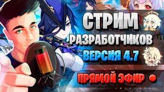 ПРОМОКОДЫ, КЛОРИНДА, ИЗМЕНЕНИЯ В ИГРЕ! | Стрим разработчиков ГЕНШИН | Genshin Impact 4.7