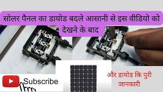 SOLAR PANEL KA DIODE KAISE BADLE? HOW TO CHANGE SOLAR PANEL DIODE?Om Shreem Mart