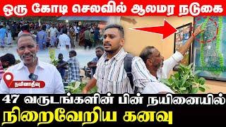  நோர்வே அண்ணா நயினாதீவில் இட்ட ஒருகோடி முதலீடு; ஊரே திரளும் உன்னத முயற்சி! | UshanthanView