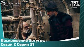 Воскрешение Эртугрул Сезон 2 Серия 31