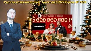 Русское лото новогодний миллиард 2025  Тираж № 1604 Гость Ольга Бузова | Разоблачение в прямом эфире