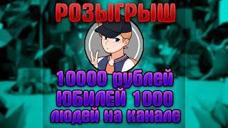 РОЗЫГРЫШ на 10000 руб. в честь 1000 человек на канале !!!