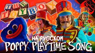 THE TOYBOX НА РУССКОМ // Перевод песни The Stupendium