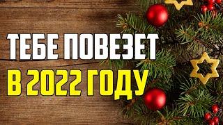 ТЕБЕ ПОВЕЗЕТ В 2022 ГОДУ, ЕСЛИ ПОСМОТРИШЬ ЭТО ВИДЕО