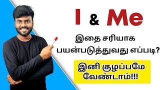 Usage of "I" and "ME" | Basic English Grammar in Tamil | Spoken English in Tamil | Sentence Pattern