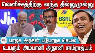 பாஜக அரசின் படுபாதக செயல் | JIO increased the tariff | BSNL | Adani | Ambani