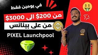 كيف ربحت 3000 دولار بـ 200 دولار فقط : اكتشف طريقة الاستثمار الذكية على بينانس باستخدام Launchpool