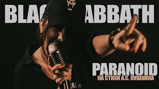 Bagira — Paranoid (Буря мглою небо кроет) // Black Sabbath & Pushkin сover
