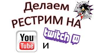 Как сделать стрим одновременно на YouTube и Twitch (Через GoodGame)