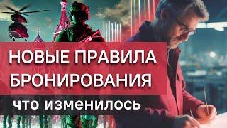 Новые правила бронирования при мобилизации: что изменилось?